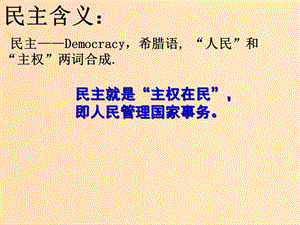 2018高中歷史 第二單元 古希臘和古羅馬的政治制度 第6課 雅典城邦的民主政治課件 岳麓版必修1.ppt