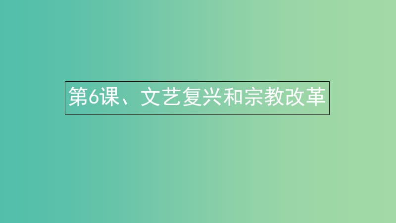 湖北省武漢市高中歷史 第二單元 西方人文精神的起源及其發(fā)展 第6課 文藝復(fù)興和宗教改革2課件 新人教版必修3.ppt_第1頁