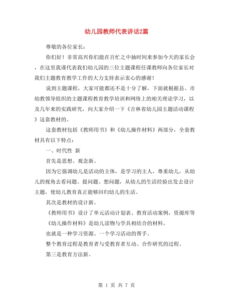 幼儿园教师代表讲话2篇.doc_第1页