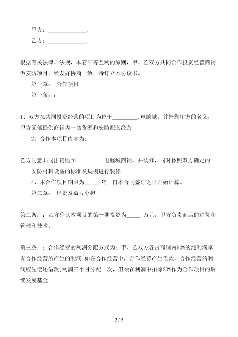 合作经营协议书范本(1).doc_第2页