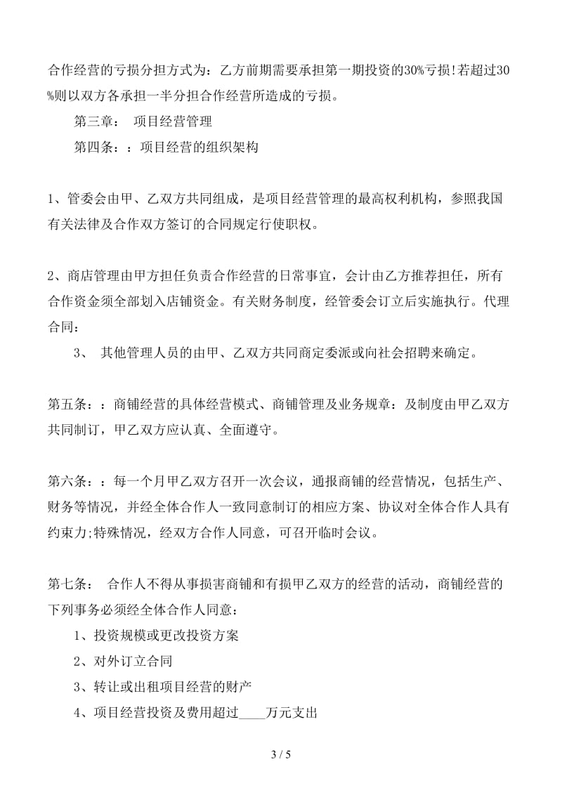 合作经营协议书范本(1).doc_第3页