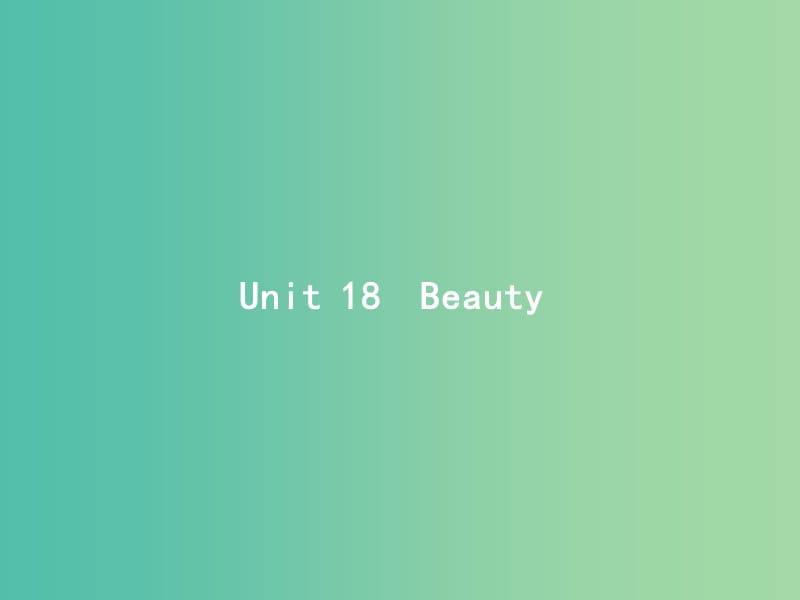 高考英语总复习Unit18Beauty课件北师大版.ppt_第1页