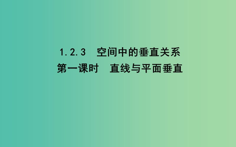 2019版高中数学第一章立体几何初步1.2点线面之间的位置关系1.2.3第1课时直线与平面垂直课件新人教B版必修2 .ppt_第1页