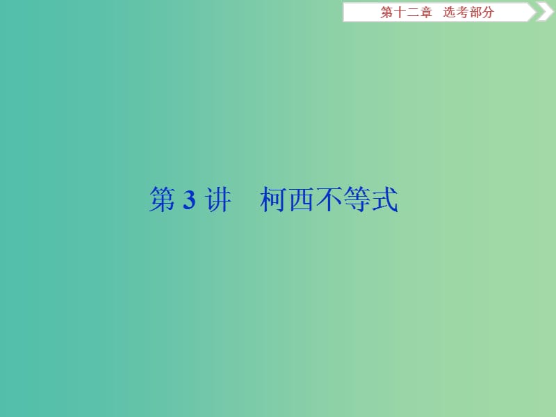 2019高考数学一轮复习第12章鸭部分4-5第3讲柯西不等式课件文.ppt_第1页