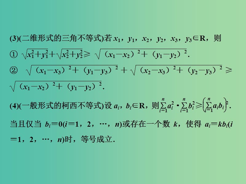 2019高考数学一轮复习第12章鸭部分4-5第3讲柯西不等式课件文.ppt_第3页