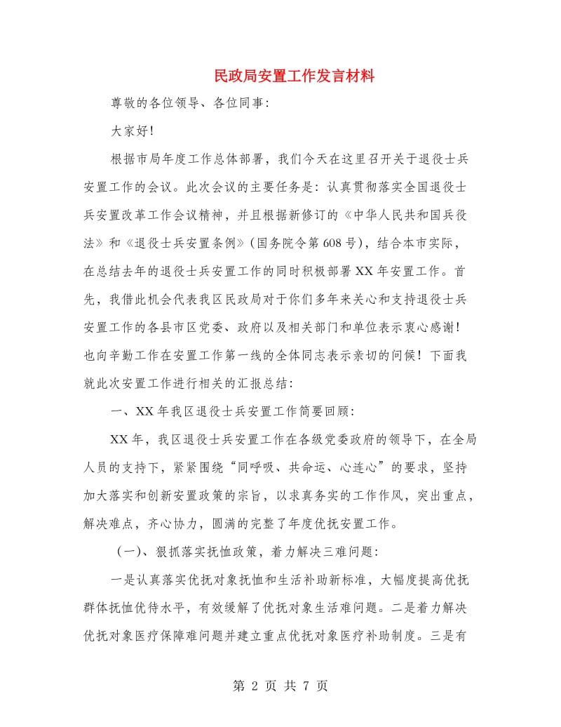 民政局安置工作发言材料.doc_第2页