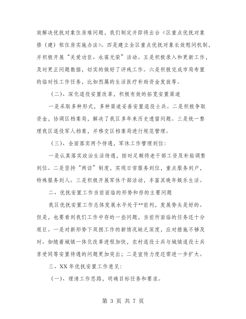 民政局安置工作发言材料.doc_第3页