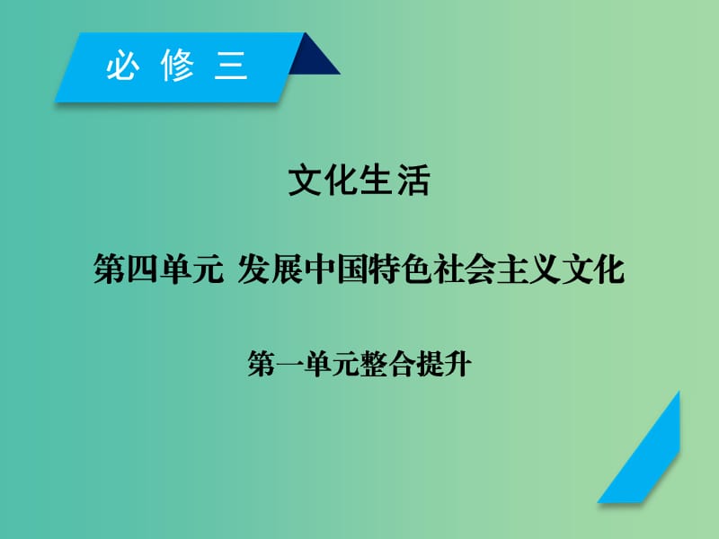 高考政治一轮复习第四单元发展中国特色社会主义文化单元整合提升课件新人教版.ppt_第1页