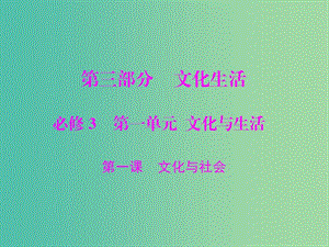 2019版高考政治一輪復(fù)習(xí) 第一單元 文化與生活 第一課 文化與社會課件 新人教版必修3.ppt