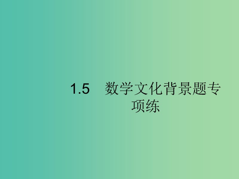 新課標(biāo)廣西2019高考數(shù)學(xué)二輪復(fù)習(xí)第2部分高考22題各個擊破專題1?？夹☆}點1.5數(shù)學(xué)文化背景題專項練課件.ppt_第1頁