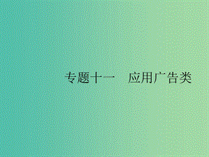 2019版高考英語大二輪復(fù)習(xí) 第二部分 閱讀理解 11 應(yīng)用廣告類課件.ppt