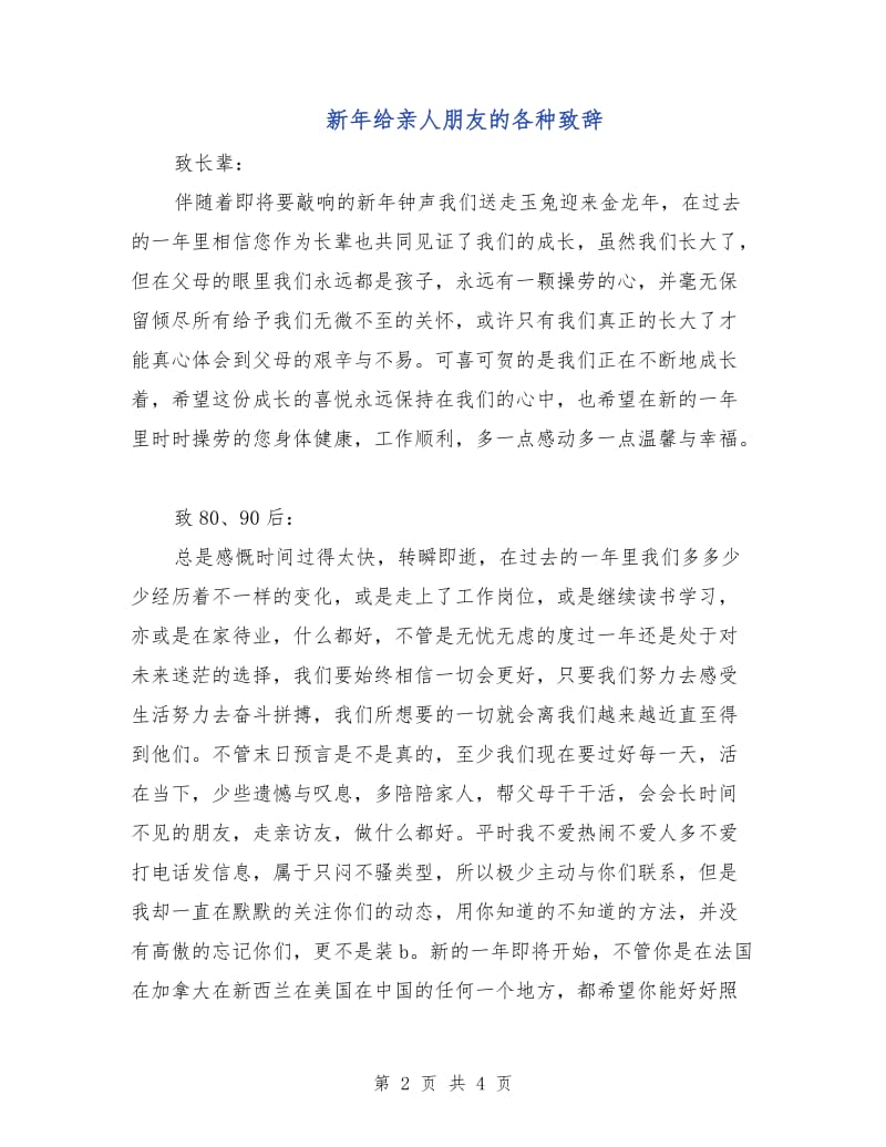 新年给亲人朋友的各种致辞.doc_第2页