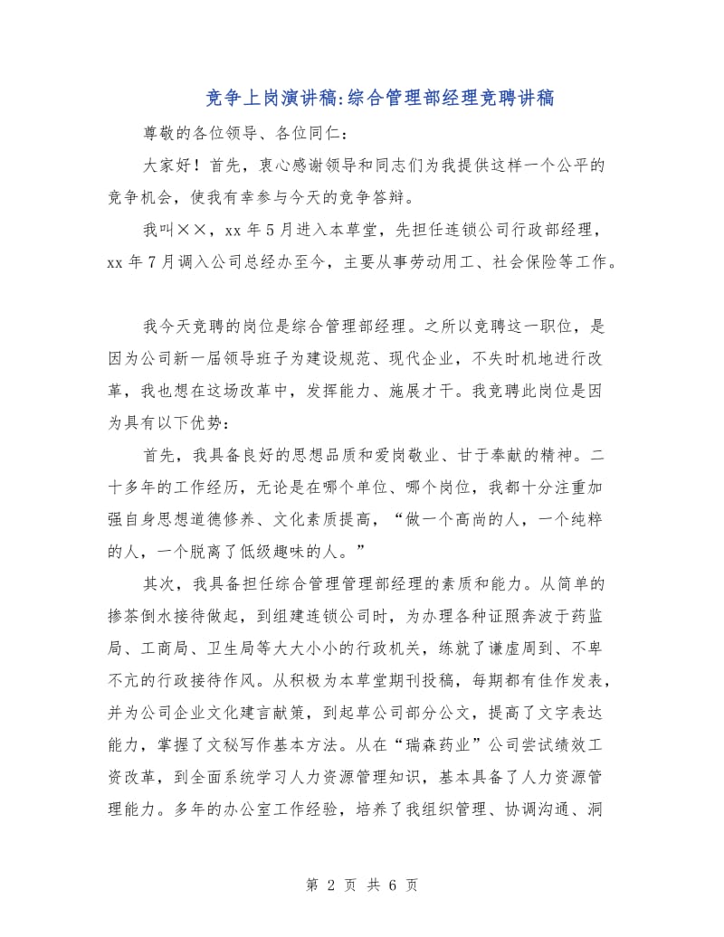 竞争上岗演讲稿-综合管理部经理竞聘讲稿.doc_第2页