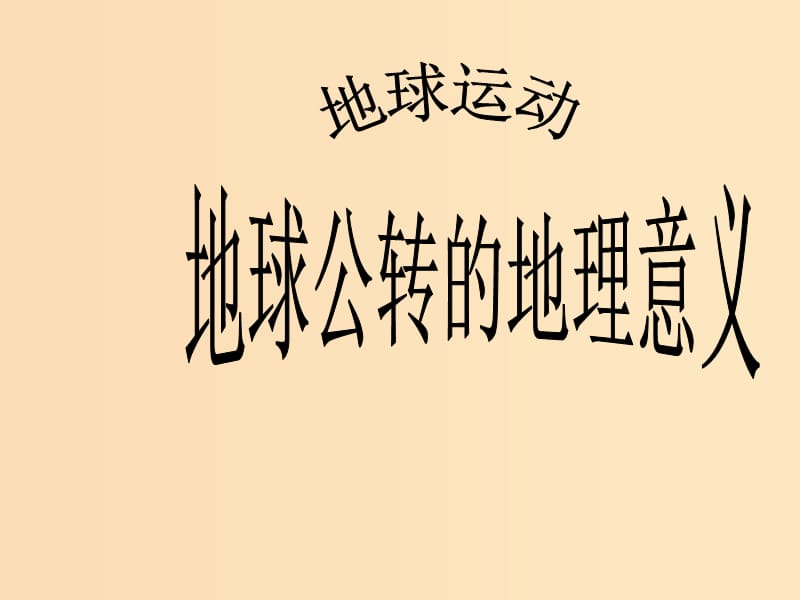 2018年高中地理 第一單元 從宇宙看地球 1.3 地球公轉(zhuǎn)的地理意義課件 魯教版必修1.ppt_第1頁