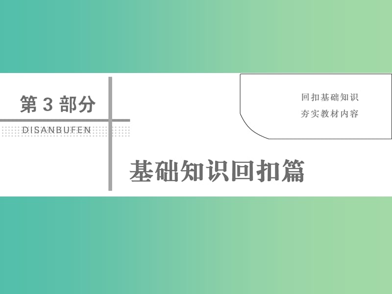 2019高考地理大二轮复习 第三部分 基础知识回扣篇课件.ppt_第1页