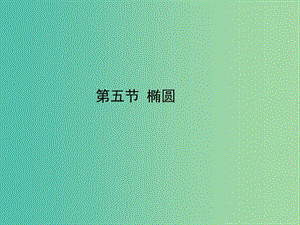 2020高考數(shù)學(xué)一輪復(fù)習(xí) 8.5 拋物線課件 理.ppt