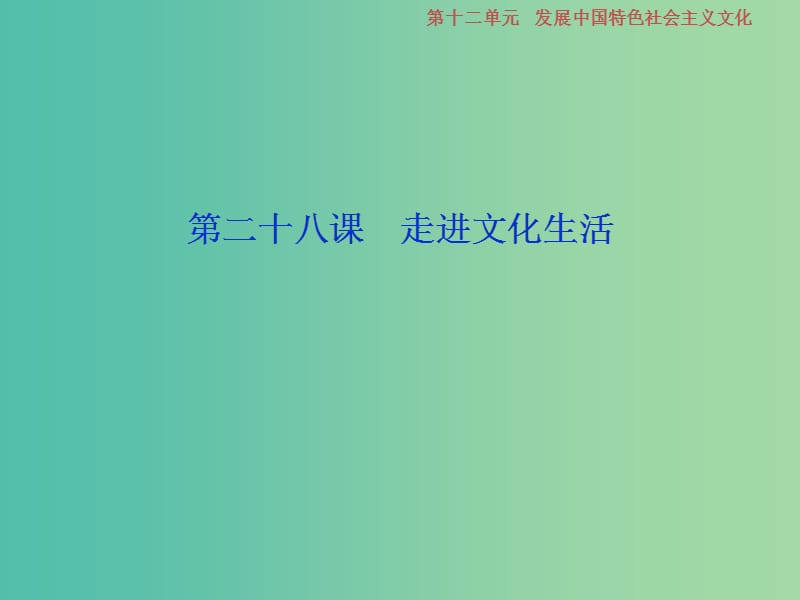 2019届高考政治一轮复习 第12单元 发展中国特色社会主义文化 1 第二十八课 走进文化生活课件 新人教版.ppt_第2页