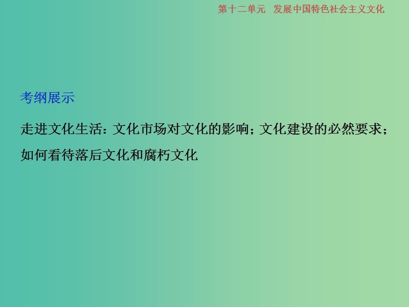 2019届高考政治一轮复习 第12单元 发展中国特色社会主义文化 1 第二十八课 走进文化生活课件 新人教版.ppt_第3页