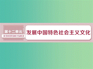 2019屆高考政治一輪復(fù)習(xí) 第12單元 發(fā)展中國(guó)特色社會(huì)主義文化 1 第二十八課 走進(jìn)文化生活課件 新人教版.ppt