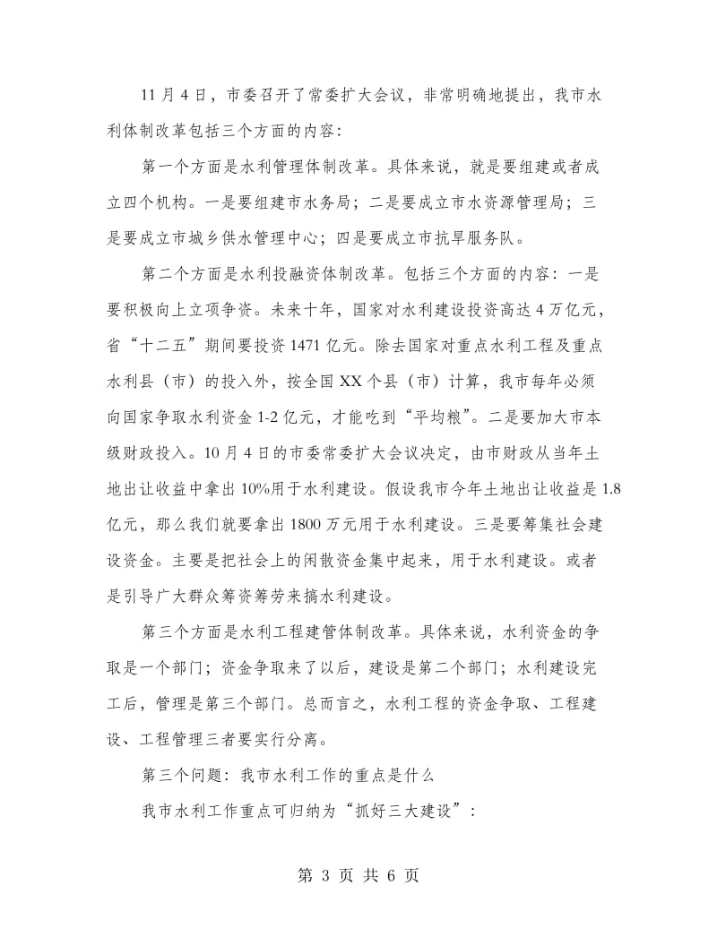 市委书记在水利会议上发言.doc_第3页