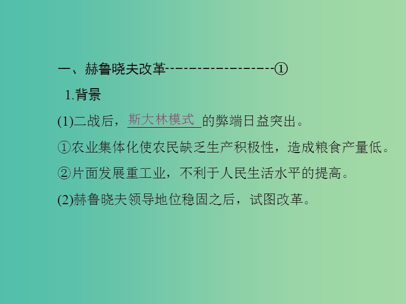 2019高中历史 第七单元 苏联的社会主义建设 第21课 二战后苏联的经济改革课件 新人教版必修2.ppt_第2页