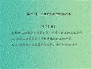 2019高中歷史 第七單元 蘇聯(lián)的社會(huì)主義建設(shè) 第21課 二戰(zhàn)后蘇聯(lián)的經(jīng)濟(jì)改革課件 新人教版必修2.ppt