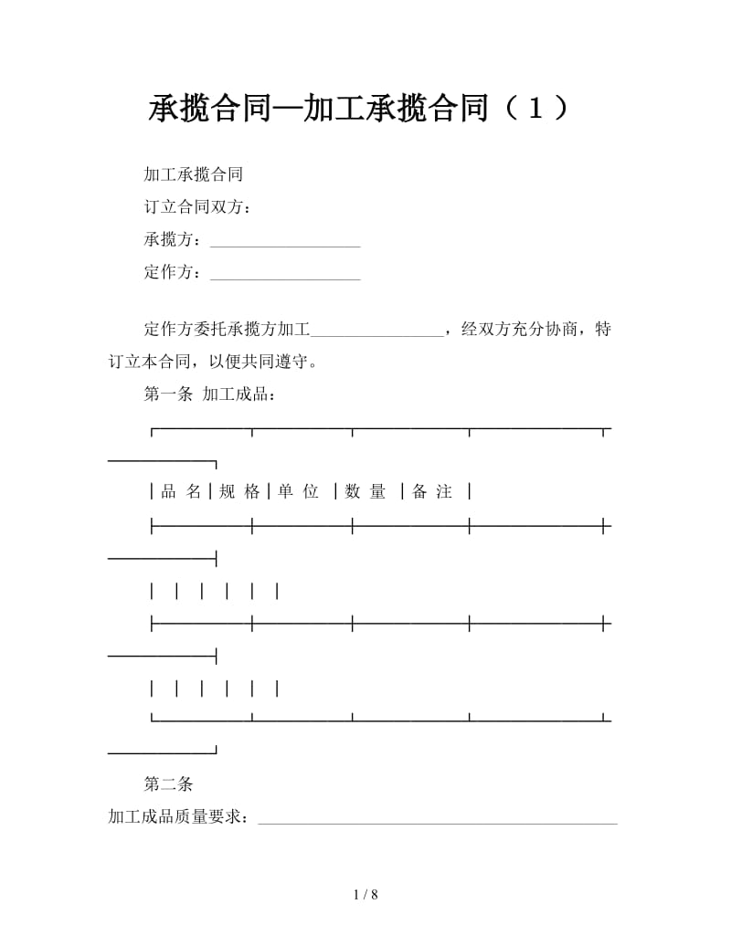 承揽合同—加工承揽合同（１）.doc_第1页