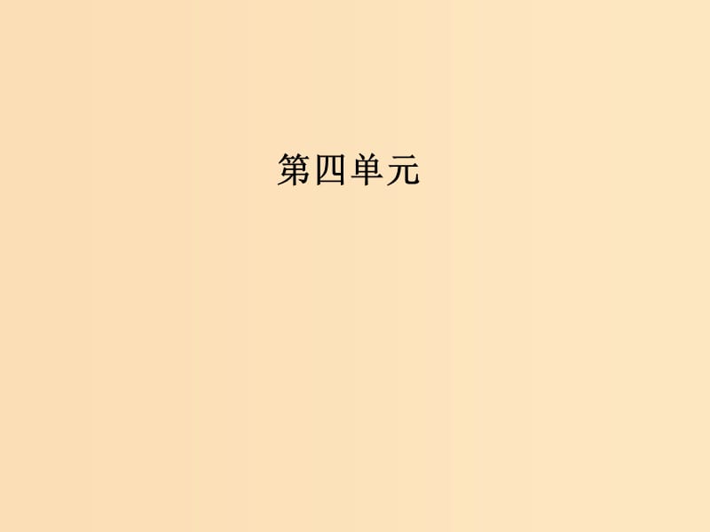 2018秋高中语文 第四单元 第16课 春夜宴诸从弟桃李园序课件 粤教版选修《唐宋散文选读》.ppt_第1页