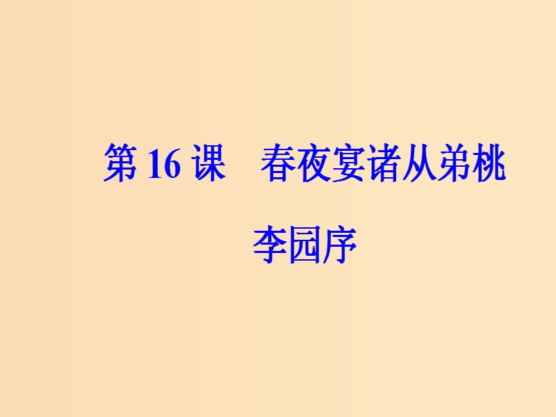 2018秋高中语文 第四单元 第16课 春夜宴诸从弟桃李园序课件 粤教版选修《唐宋散文选读》.ppt_第2页