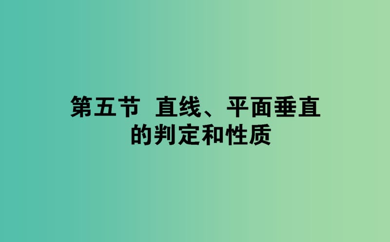 2020高考数学一轮复习 第七章 立体几何 7.5 直线、平面垂直的判定和性质课件 文.ppt_第1页