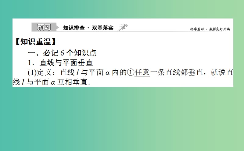 2020高考数学一轮复习 第七章 立体几何 7.5 直线、平面垂直的判定和性质课件 文.ppt_第2页