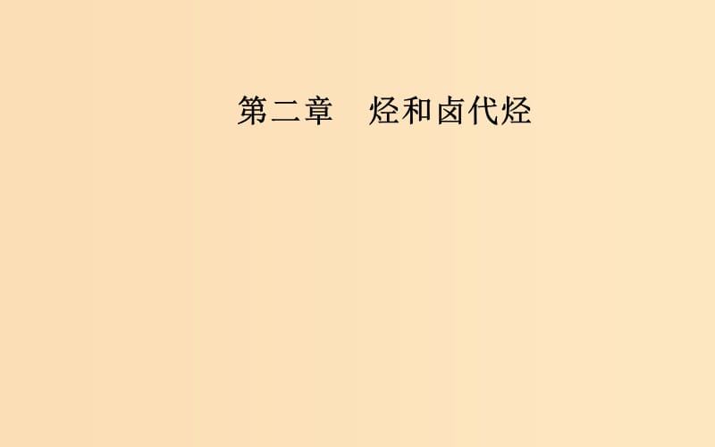 2018-2019學(xué)年高中化學(xué) 第二章 烴和鹵代烴 3 鹵代烴課件 新人教版選修5.ppt_第1頁