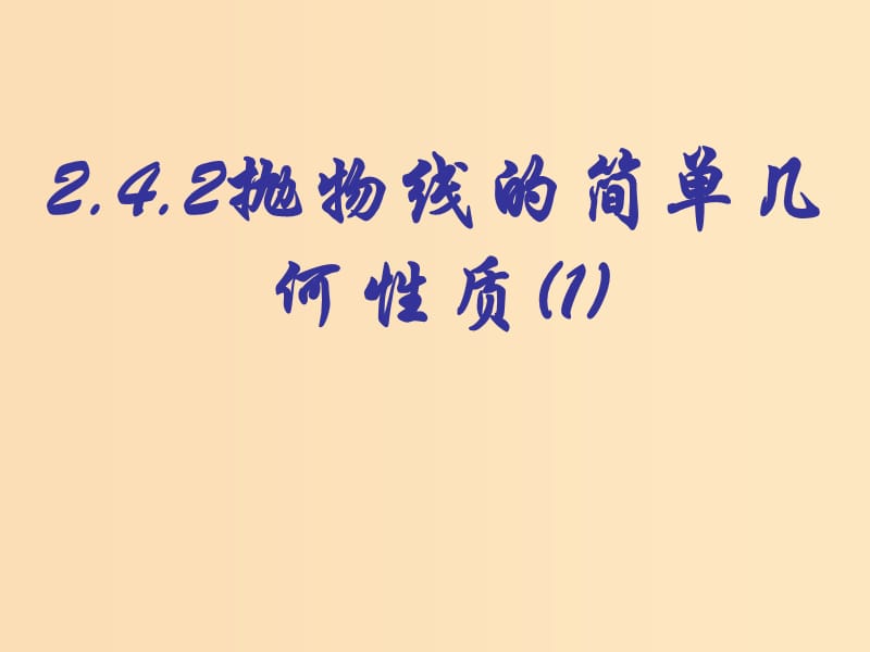 2018年高中数学 第二章 圆锥曲线与方程 2.4.2 抛物线的几何性质课件6 新人教B版选修2-1.ppt_第1页