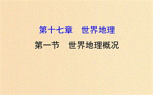 2019版高考地理一輪復習 第十七章 世界地理 17.1 世界地理概況課件.ppt