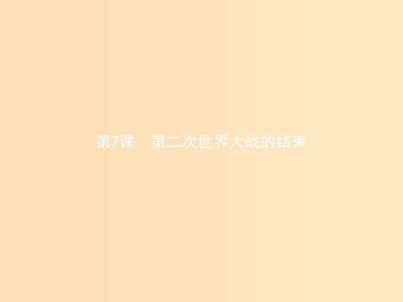 2018秋高中历史第三单元第二次世界大战3.7第二次世界大战的结束课件新人教版选修3 .ppt_第1页