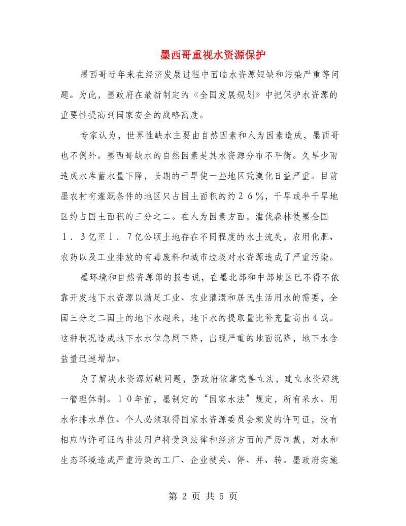 墨西哥重视水资源保护.doc_第2页