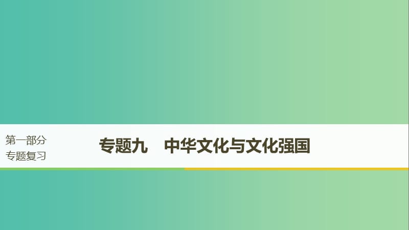 京津琼2019高考政治二轮复习专题九中华文化与文化强国第一课时核心考点突破课件.ppt_第1页