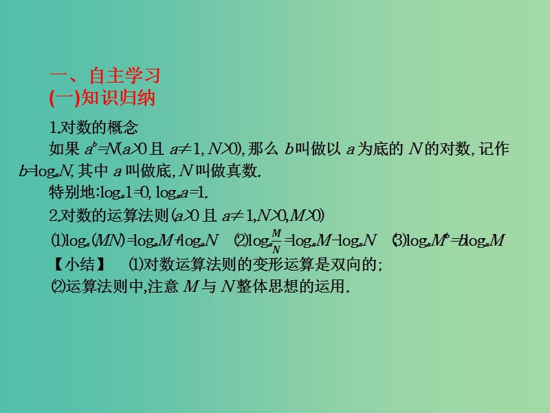 2019年高考数学总复习核心突破 第4章 指数函数与对数函数 4.4 对数及其运算课件.ppt_第2页