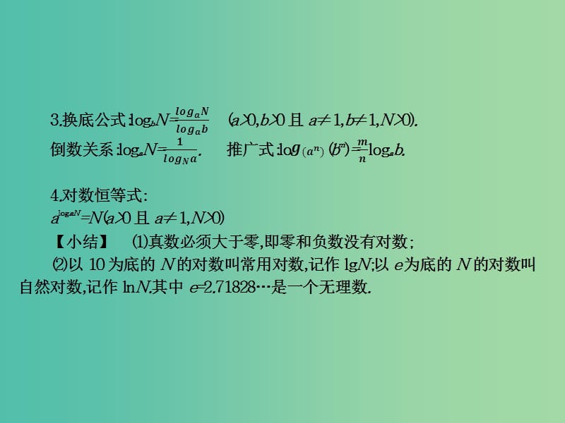 2019年高考数学总复习核心突破 第4章 指数函数与对数函数 4.4 对数及其运算课件.ppt_第3页