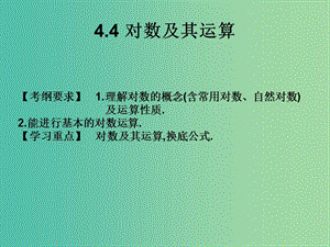 2019年高考數(shù)學總復習核心突破 第4章 指數(shù)函數(shù)與對數(shù)函數(shù) 4.4 對數(shù)及其運算課件.ppt