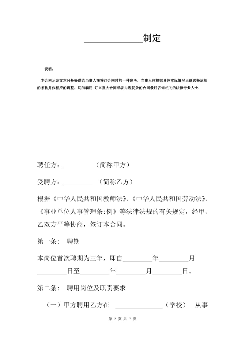 教师聘任合同范本.docx_第2页