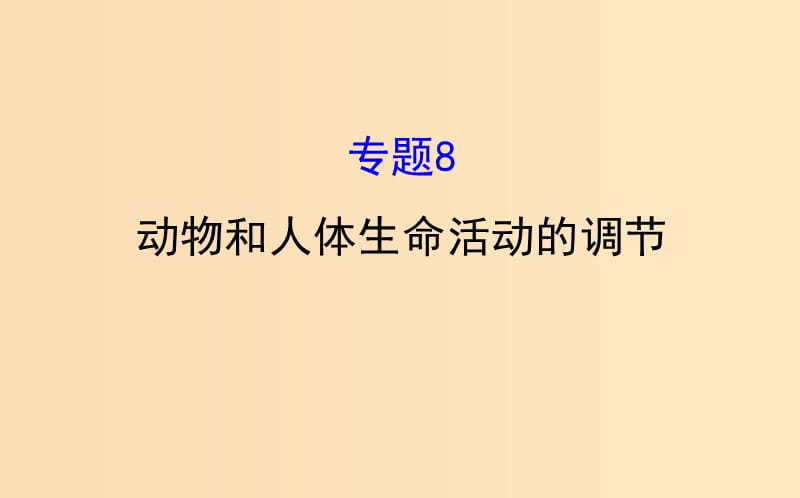 2019版高考生物二轮复习 专题八 动物和人体生命活动的调节课件.ppt_第1页