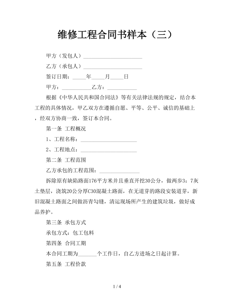 维修工程合同书样本（三）.doc_第1页