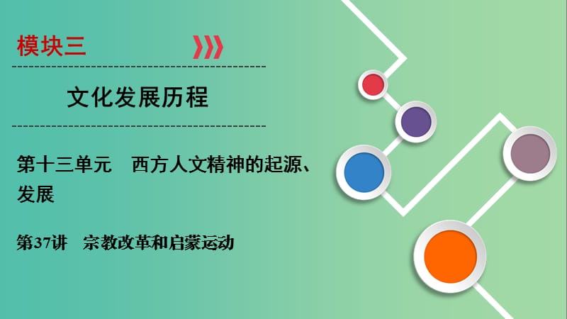 2020年高考历史总复习 第十三单元 西方人文精神的起源、发展 第37讲 宗教改革和启蒙运动课件 新人教版.ppt_第1页