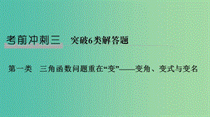 2019屆高考數(shù)學二輪復習 考前沖刺三 第一類 三角函數(shù)問題重在“變”——變角、變式與變名課件 理.ppt