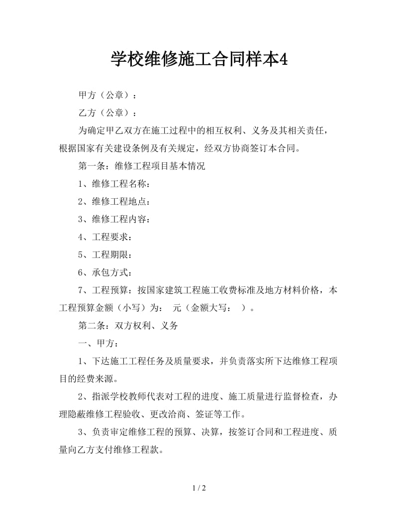 学校维修施工合同样本4.doc_第1页