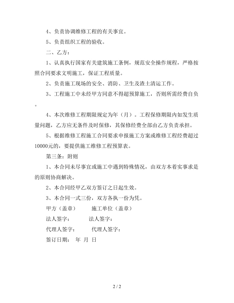 学校维修施工合同样本4.doc_第2页