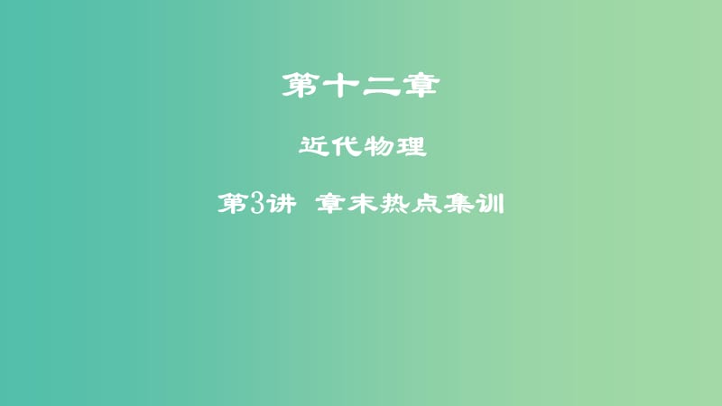 2019高考物理一轮复习 第十二章 近代物理 第3讲 章末热点集训课件.ppt_第1页