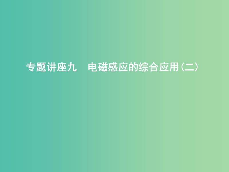 2019年高考物理总复习 第十章 电磁感应 专题讲座九 电磁感应的综合应用(二)课件 教科版.ppt_第1页