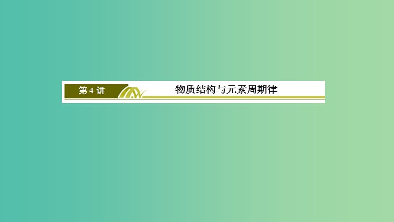 2019届高考化学二轮复习第4讲物质结构与元素周期律课件.ppt_第3页